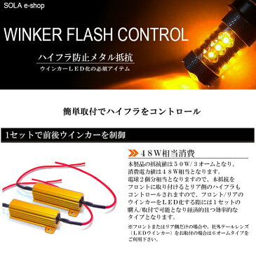 T31系 前期/後期 エクストレイル/X-TRAIL ハイフラ防止 メタル抵抗 50W 3Ω/3オーム 48W相当消費 防水処理済 2個入り