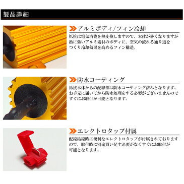 T31系 前期/後期 エクストレイル/X-TRAIL ハイフラ防止 メタル抵抗 50W 3Ω/3オーム 48W相当消費 防水処理済 2個入り