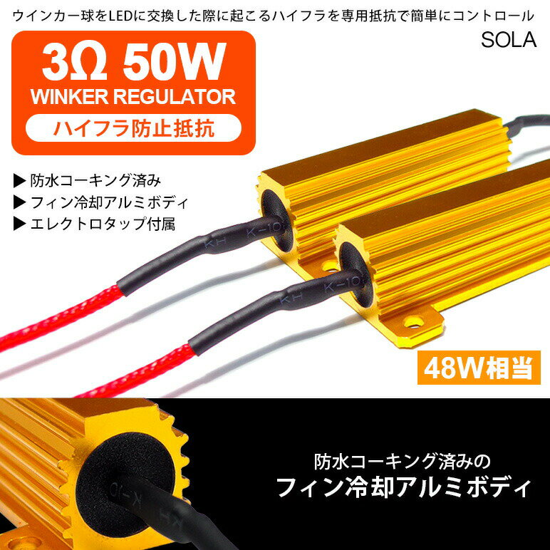 MA27S/MA37S ソリオ バンディット含む ハイフラ防止 メタル抵抗 50W 3Ω/3オーム 48W相当消費 防水処理済 2個入り