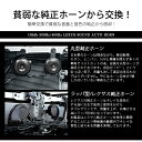 S320G/S330G アトレーワゴン ユーロタイプ ダブルサウンド ホーン レクサスサウンド 高音500Hz/低音400Hz 車検対応 105dB 12V車汎用 3