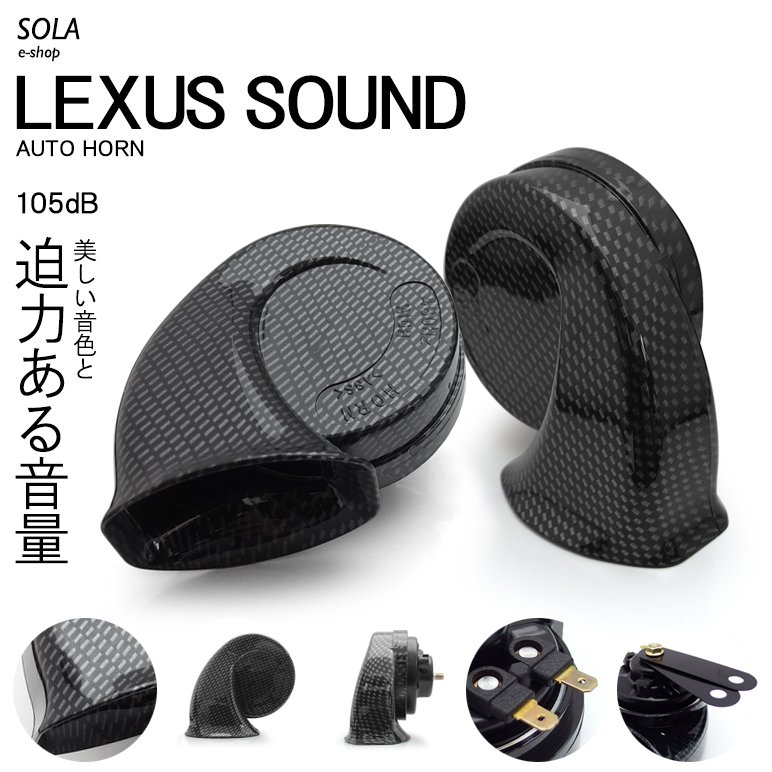 L650S/L660S ミラジーノ ユーロタイプ ダブルサウンド ホーン レクサスサウンド カーボンルック 高音480Hz/低音400Hz 車検対応 105dB 12V車汎用