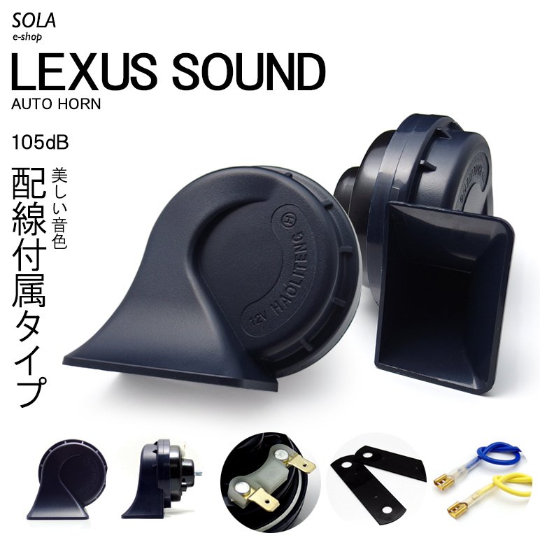 L650S/L660S ミラジーノ ユーロタイプ ダブルサウンド ホーン レクサスサウンド 配線つき 高音500Hz/低音400Hz 車検対応 105dB 12V車汎用