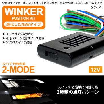 S320V/S321V/S330V/S331V 前期/中期/後期 ハイゼットカーゴ ウインカーポジションキット ウインカー常時点灯 2パターン切替 LEDバルブ対応/光量調整/純正復帰モード 車検対応 12V車汎用