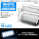 50系/ZVW52 プリウスPHV LED カーテシランプ ルームランプ/ドアランプ用 ユニット交換タイプ SMD-18発 ホワイト点灯 純正交換