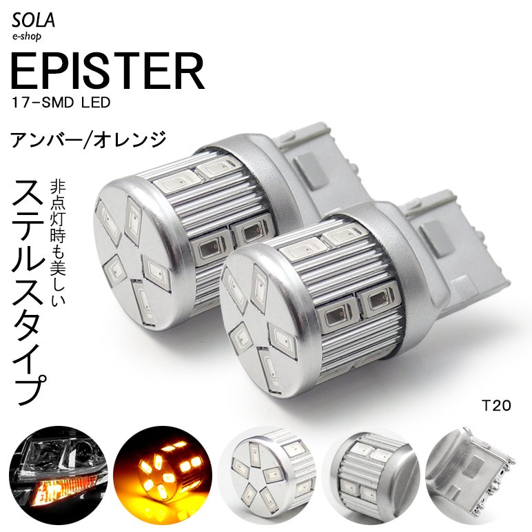 楽天SOLA e-shopLA900S/LA910S タフト LED リアウインカー T20 ウェッジ ピンチ部違い対応 ステルス EPISTER 17発 420ルーメン アンバー/オレンジ