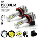 MK21S パレット/パレットSW LED フォグランプ H8 20W 12000LM サイド発光 リフレクター拡散 2色切替/ツインカラー ホワイト/イエロー