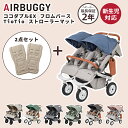 エアバギー ベビーカー ココダブルEX フロムバース+TioTio ストローラーマット 2枚セット 正規品 2年保証 ふたご用ベビーカー 双子 新生児 0ヵ月 ...