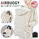 【4時間クーポン】エアバギー ケープ ウォータープロテクトマルチケープ サーモライト エコメイド ABMF103 フットマフ 撥水加工 防寒カバー ベビーカー 抱っこ紐 自転車 ポケット付き 収納袋付き AIRBUGGY ギフト可
