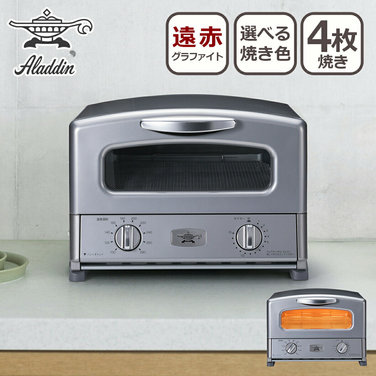 アラジン グラファイトグリル&トースター 4枚焼き シルバー AGT-G13B-S トースター グラファイトeヒー..