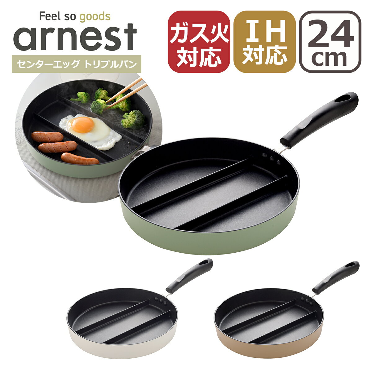 Rakuten - 【店内ポイント5倍】アーネスト センターエッグ トリプルパン 24cm 仕切り フライパン 同時調理 IH対応 直火（ガス火）対応 arnest ギフト・のし可