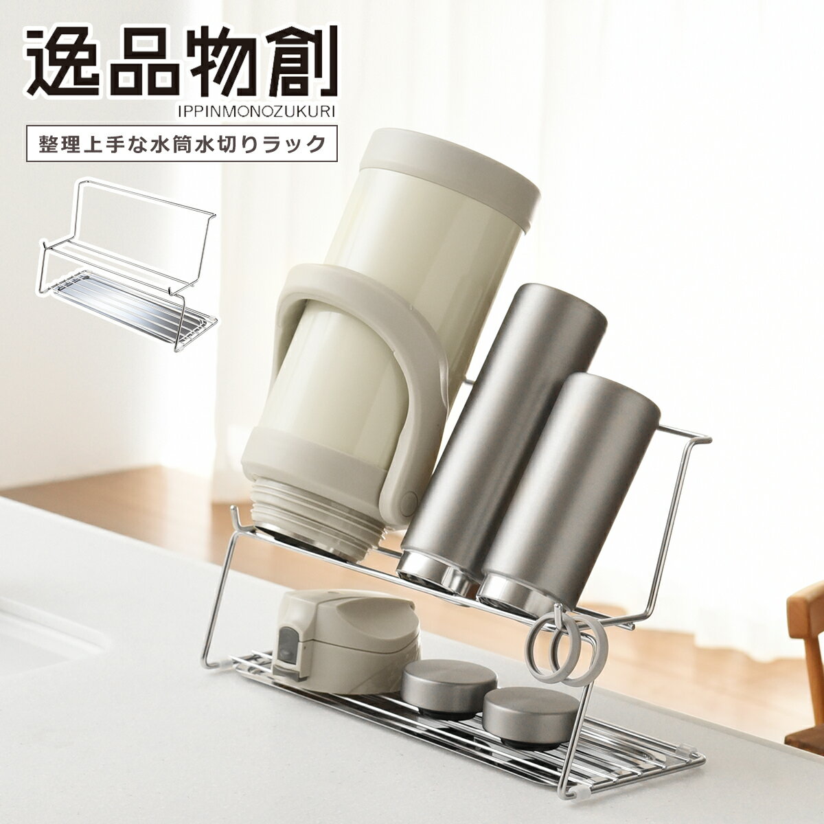 乐天商城 - アーネスト 整理上手な水筒水切りラック ゴム掛け付き 150mL 2L A-77842 燕三条製 水筒 逸品物創 arnest ギフト・のし可