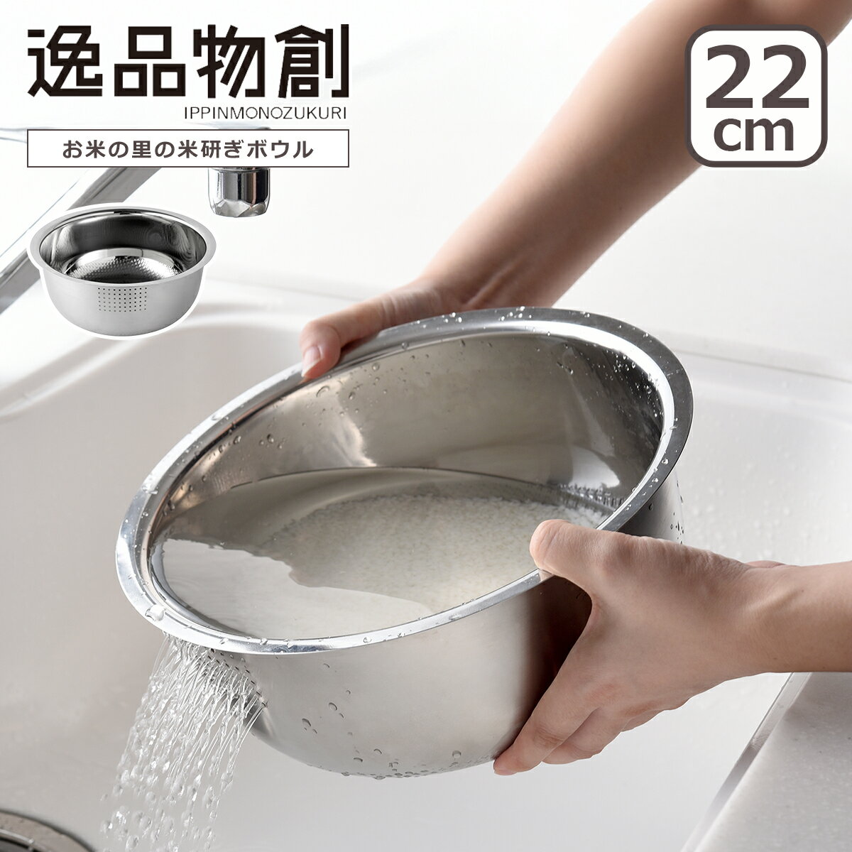 乐天商城 - 【クーポン4種あり】アーネスト 逸品物創 お米の里の米研ぎボウル22cm A-78234 1.8L ステンレス製 arnest