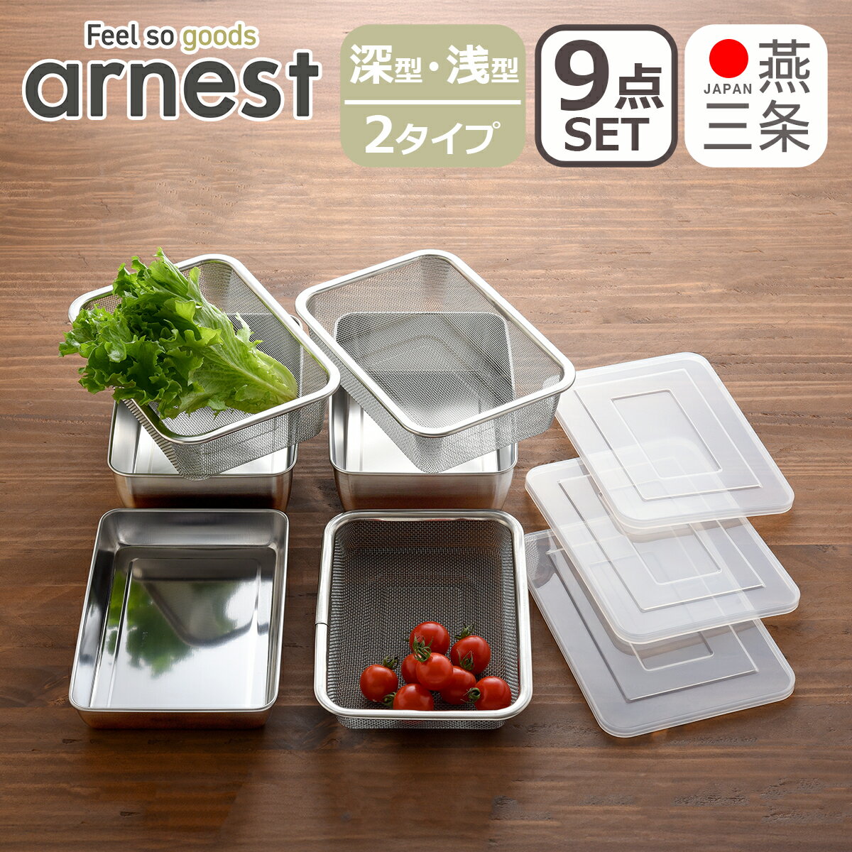 Rakuten - アーネスト 蓋付きステンレスバット＆ザル浅型・深型セット 燕三条 ザル・バット9点セット A-77233 浅型 深型 arnest ギフト・のし可