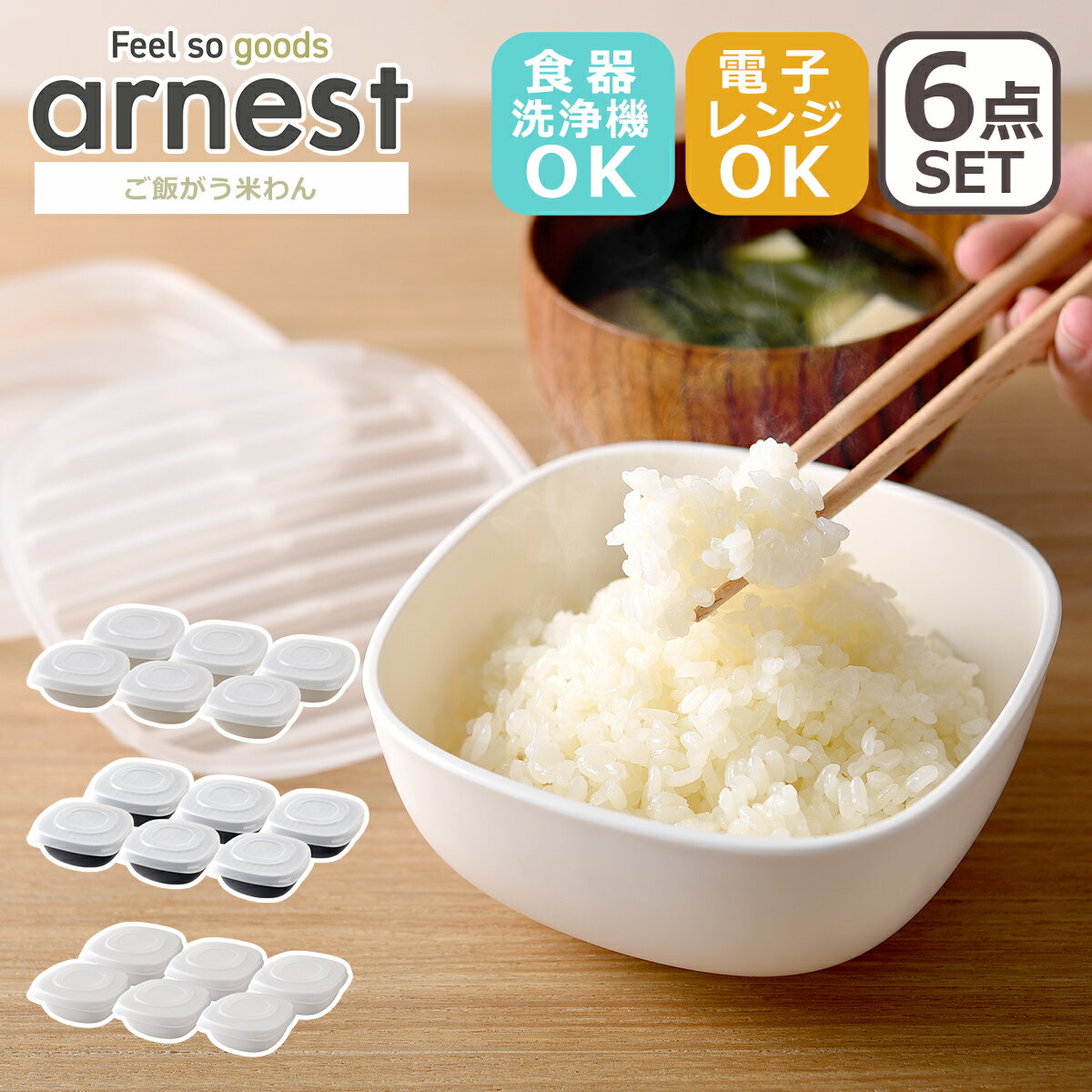 樂天商城 - アーネスト 6個組 ご飯がう米わん(ごはんがうまいわん) 冷凍ご飯容器 保存 ふっくら美味しい 1膳分 arnest