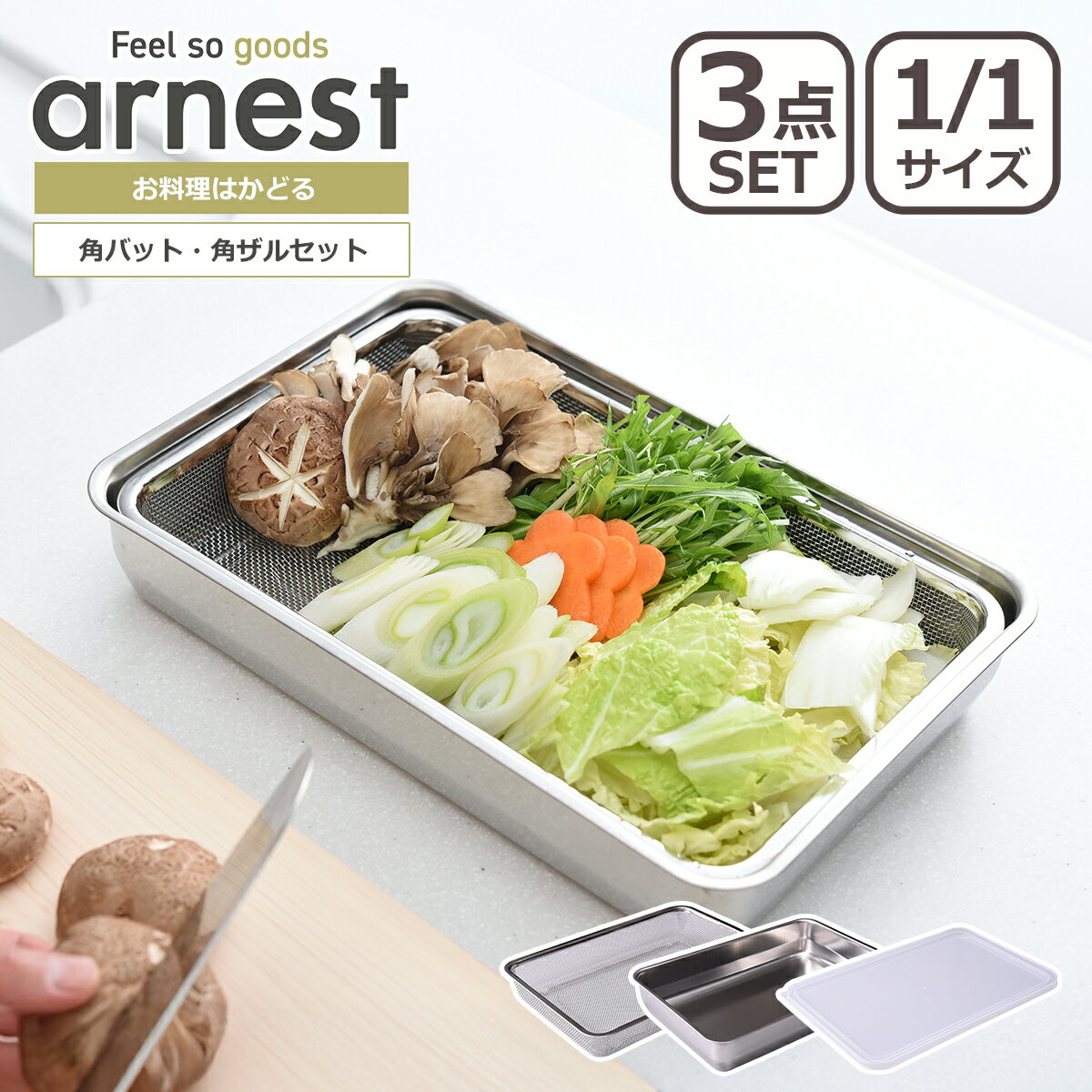 樂天商城 - 【クーポン4種あり】アーネスト 1/1サイズ お料理はかどる 角バット・角ザルセット A-65770 ステンレス製 arnest ギフト・のし可