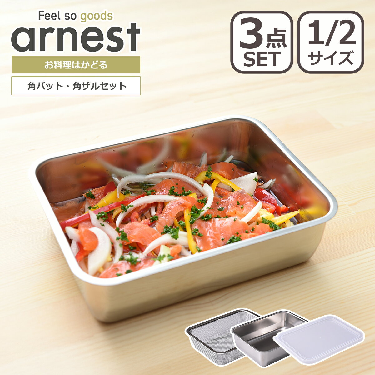 乐天商城 - アーネスト 1/2サイズ お料理はかどる 角バット・角ザルセット A-65771 ステンレス製 arnest ギフト・のし可 北海道・沖縄は別途990円加算