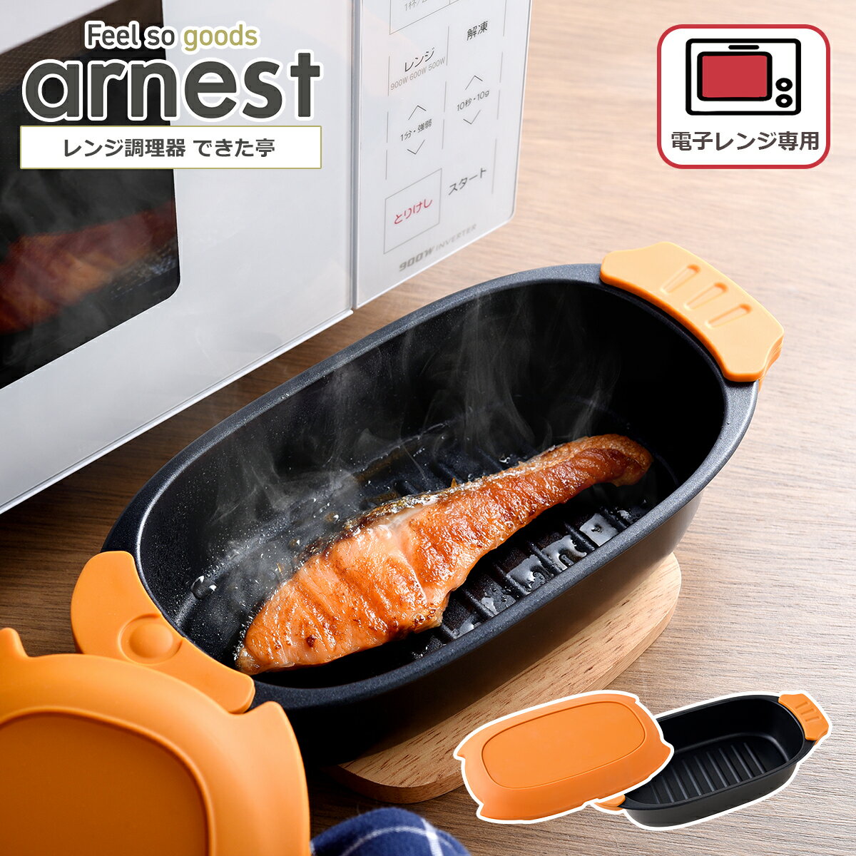 樂天商城 - アーネスト レンジ調理器 できた亭 A-77985 電子レンジ調理器 レシピ付属 arnest ギフト・のし可