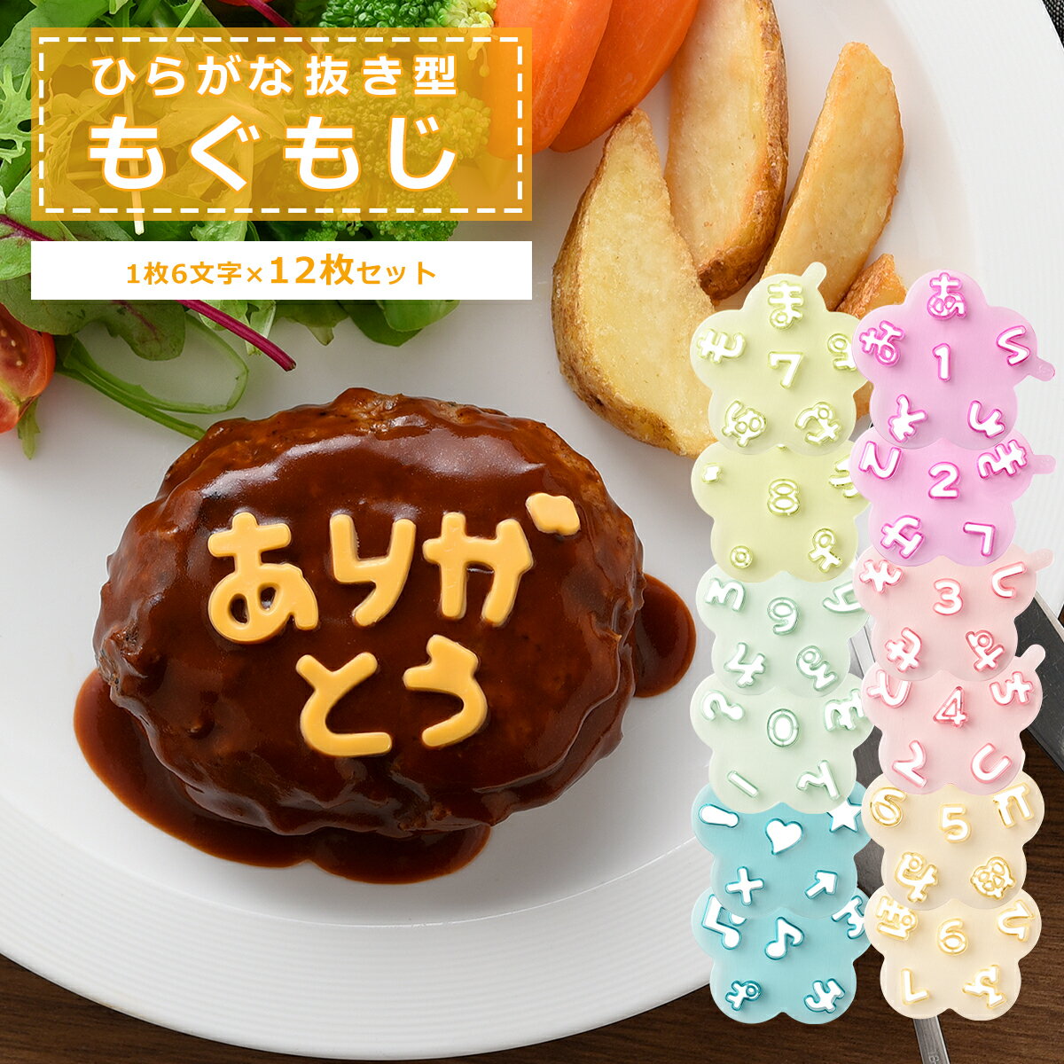 乐天商城 - 【店内ポイント5倍】アーネスト nicoキッチン ひらがな抜き型 もぐもじ A-78065 お弁当グッズ arnest ギフト・のし可