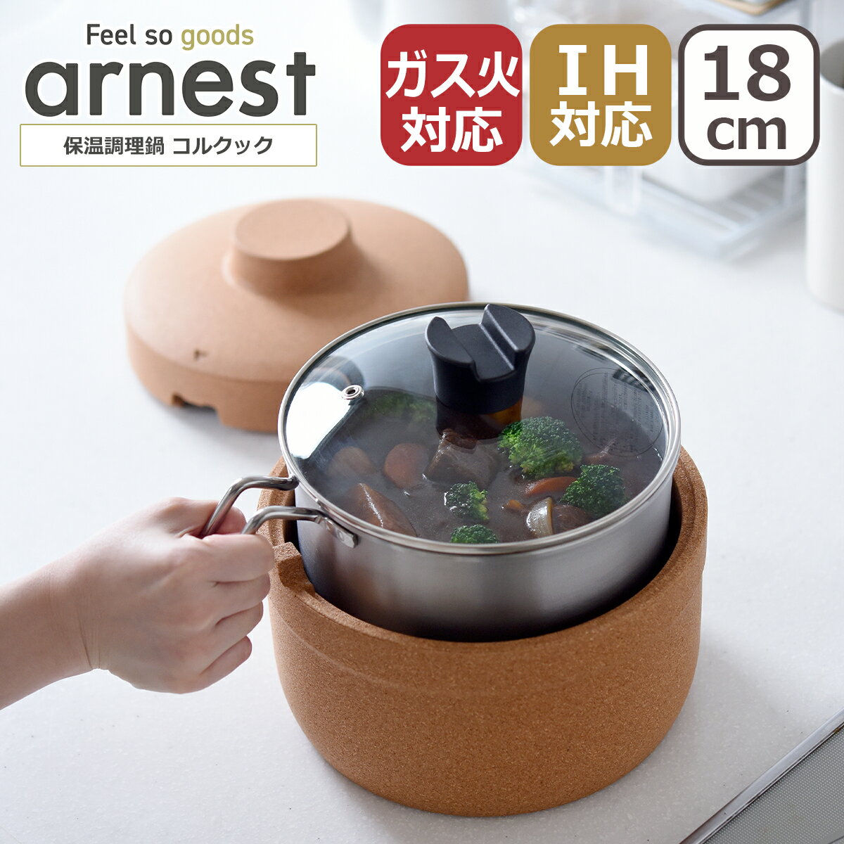 乐天商城 - 【クーポン4種あり】アーネスト 保温調理鍋 コルクック18cm A-78213 2.8L 3-4人用 IH対応 ガス ガス火 直火 兼用 arnest ギフト・のし可