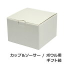【ポイント5倍 7/26 1:59迄】カップ&ソーサー・ボウル用 ギフト箱 ギフト・のし可