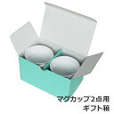 【ポイント5倍 6/20】マグカップ2点用 ギフト箱 ギフト・のし可