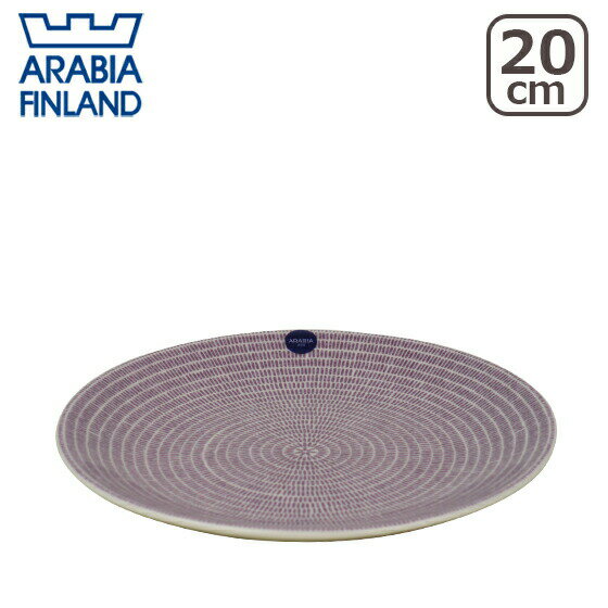 Rakuten - 【ポイント5倍 6/1】アラビア（Arabia） 24h Avec アベック 20cm プレート パープル purple 北欧 フィンランド 食器 Arabia 食器洗い機 対応