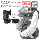 ポイント10倍!MATO × BABY&Me ベビーアンドミー Beren firstセット ファーストセット チャコール ベーレン 抱っこ紐 ヒップシートキャ...