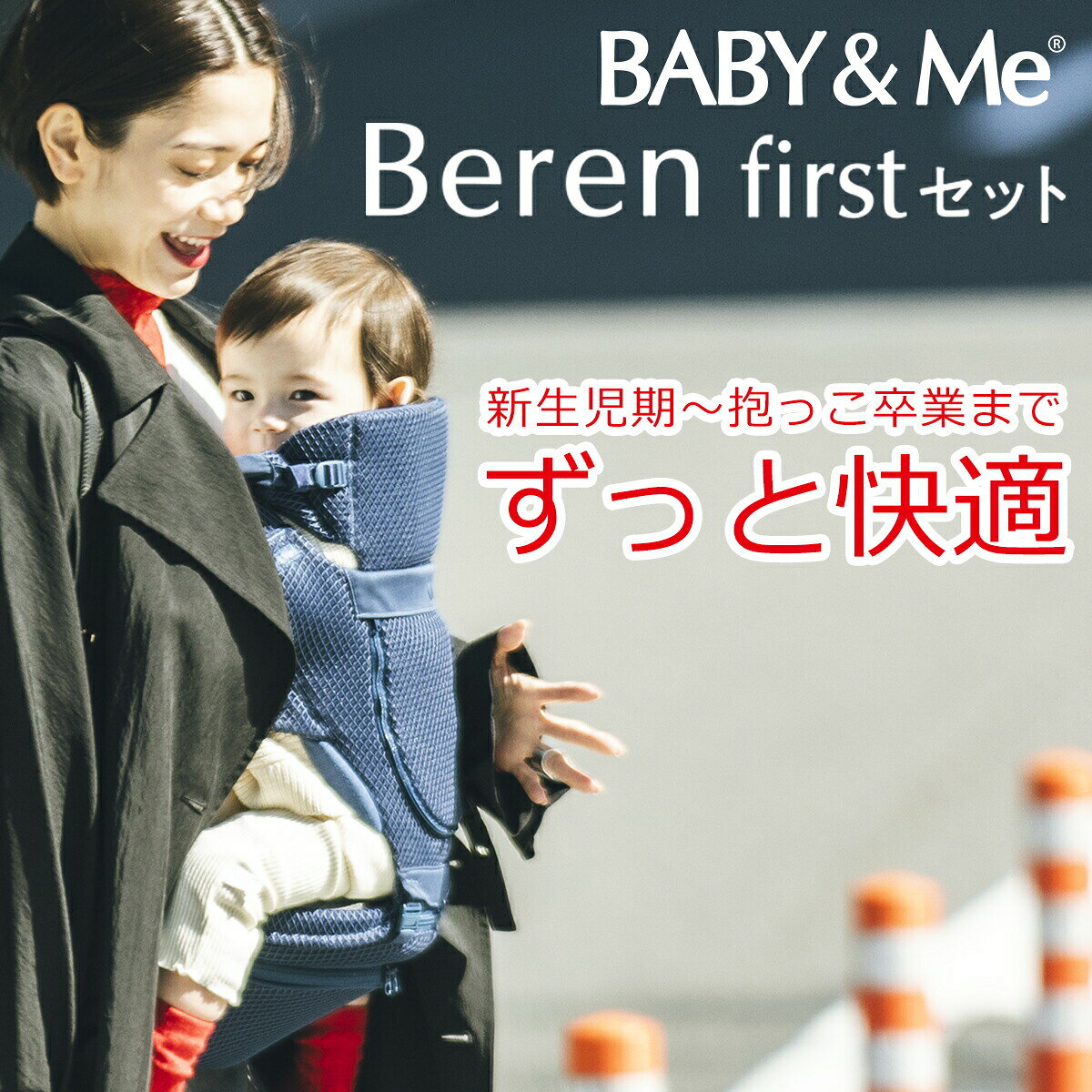 and そらいろの【メーカー保証付き】BABY&Me ベビーアンドミー Beren firstセット ファーストセット ベーレン 抱っこ紐 ヒップシートキャリア 3way ベビーキャリア 新生児 メッシュ素材 SG認証 正規販売店 1年保証 出産祝い ギフト・のし可｜アングル2