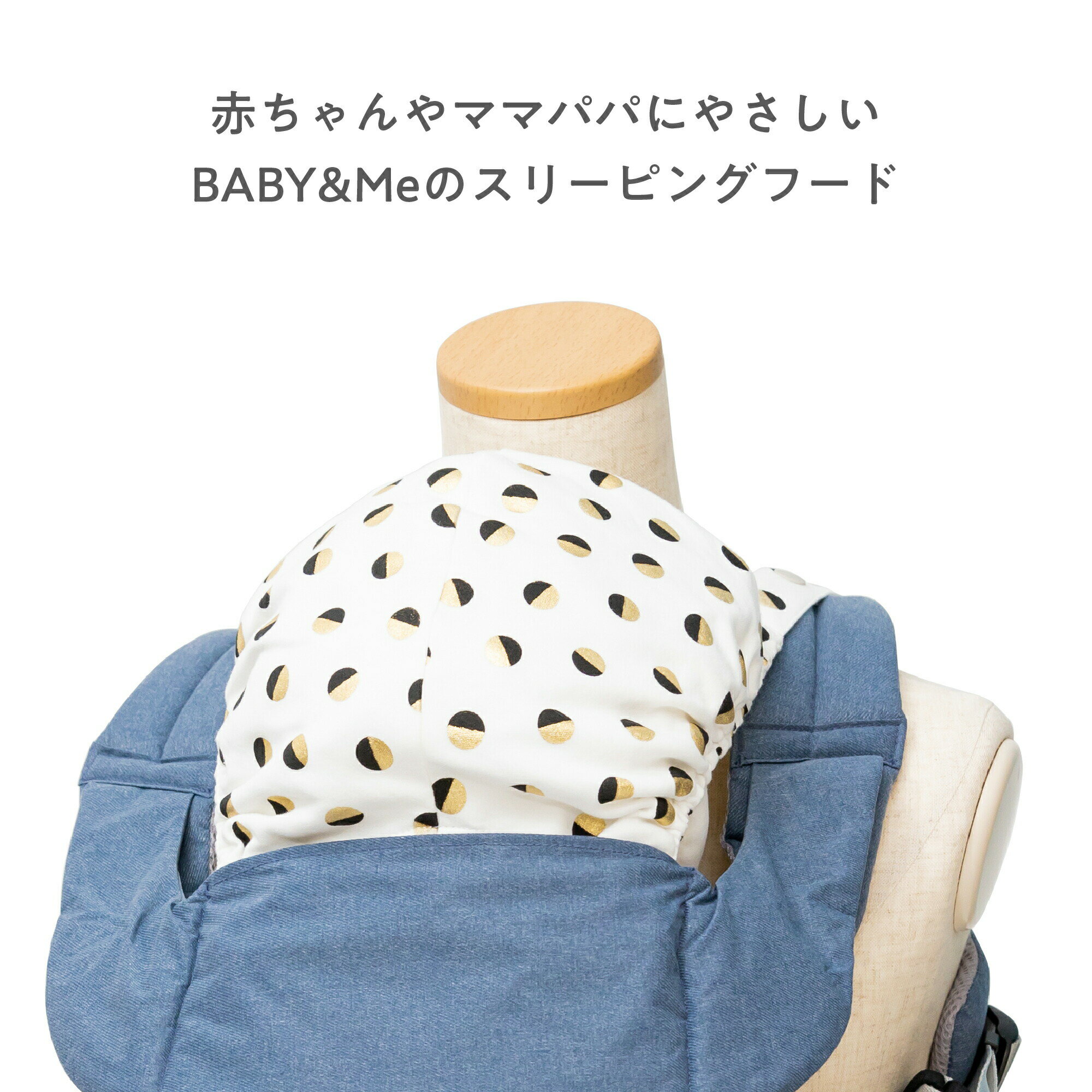 BABY&Me ベビーアンドミー スリーピングフード カスタムアクセサリー 抱っこ紐用 抗菌防臭 BELK-Sシリーズ BELK.シリーズ専用 出産祝い ギフト可