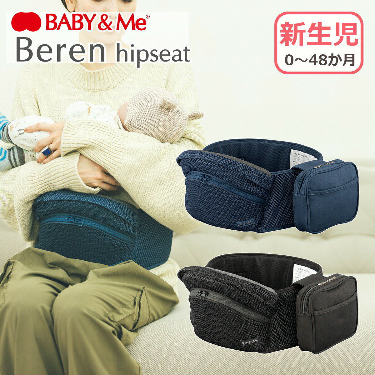 【クーポン4種あり】ポイント10倍!BABY&Me ベビーアンドミー Beren ヒップシート 新生児 メッシュ素材 ベーレン 出産祝い ギフト・のし可