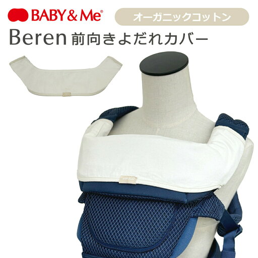 BABY&Me ベビーアンドミー Beren 前向きよだれカバー オーガニックコットン 綿100% ベーレン ベビーキャリア用 出産祝い ギフト可 BABY&Me ベビーアンドミー Beren 前向きよだれカバー オーガニックコットン 綿100% ベーレン ベビーキャリア用 出産祝い ギフト可