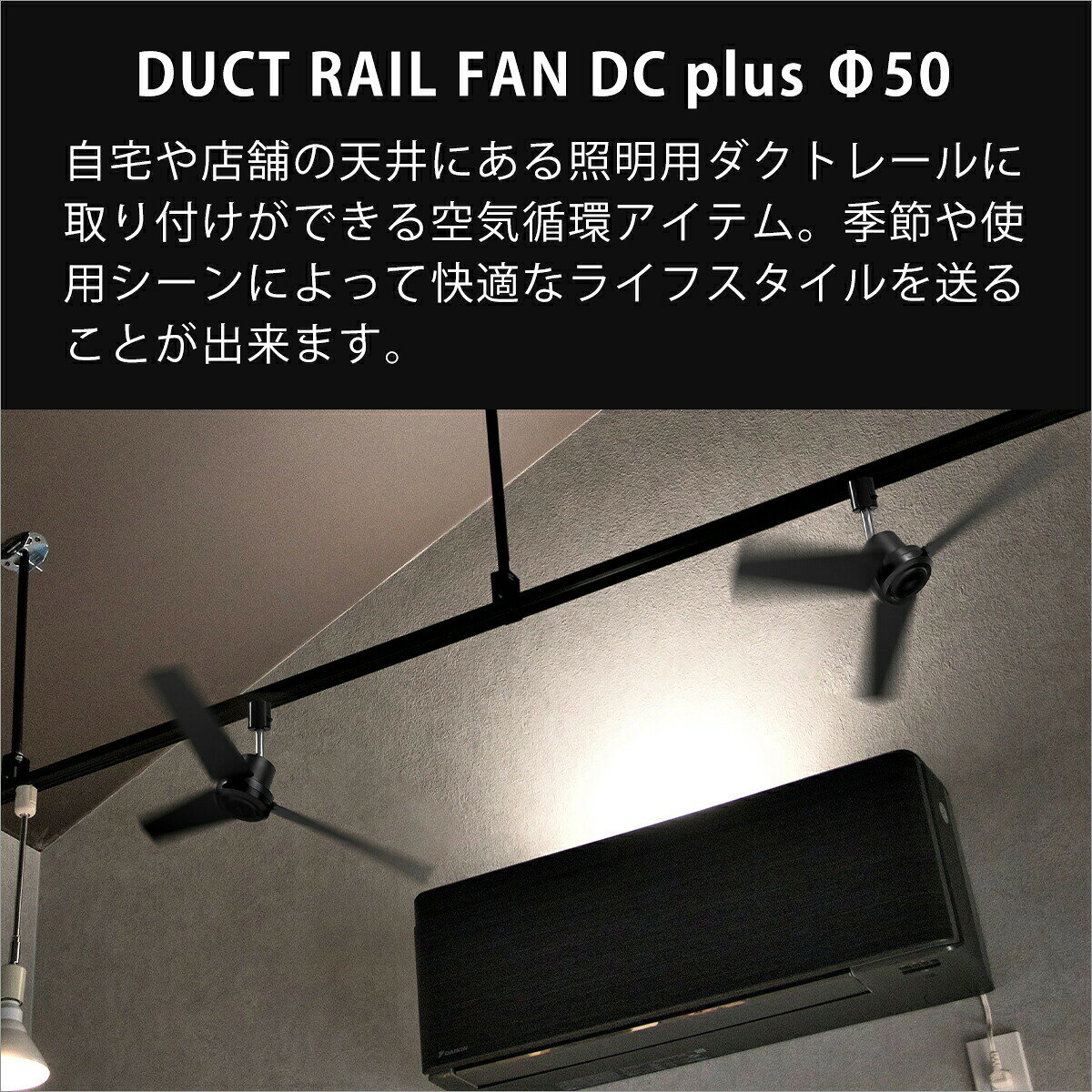 シーリングファン 小型 軽量 ブリッド BRID ダクトレールファン DCモーター プラス DUCT RAIL FAN DC plus Φ50 3329 照明用ダクトレール専用ファン 傾斜天井 空気循環 リモコン付 風量調節 インテリア ギフト・のし可 [2]
