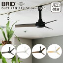 ブリッド BRID ダクトレールファン DCモーター ベーシック DUCT RAIL FAN DC basic Φ40 3389 シーリングファン 照明用ダクト...
