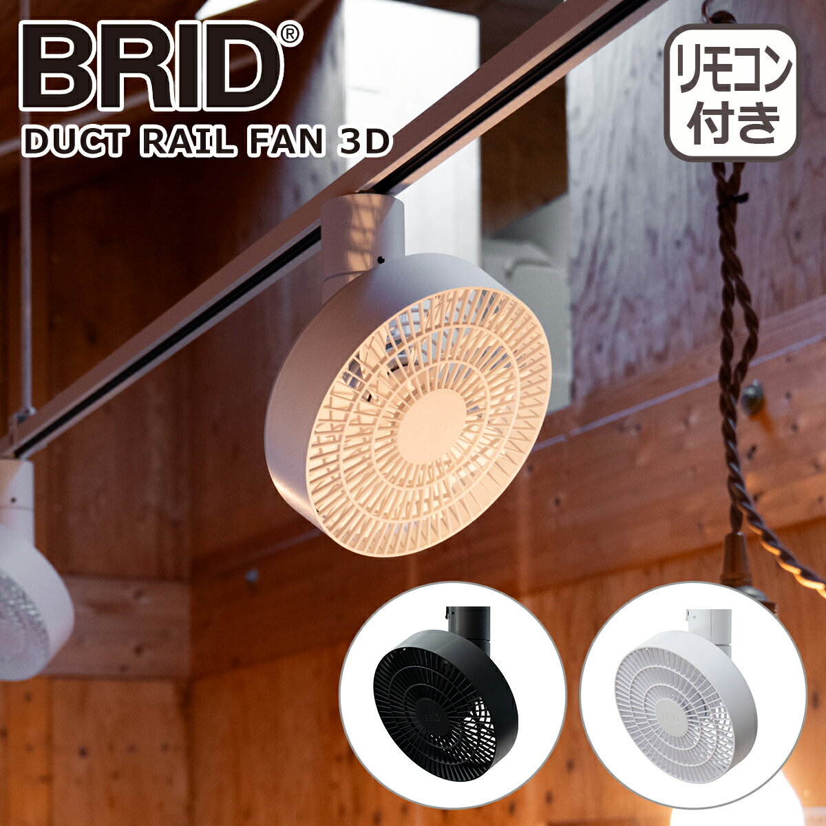 Interior Fans - 【クーポン4種あり】ブリッド ダクトレール ファン 3D 扇風機 003431 シーリングファン 360° 送風 BRID DUCT RAIL FAN 3D