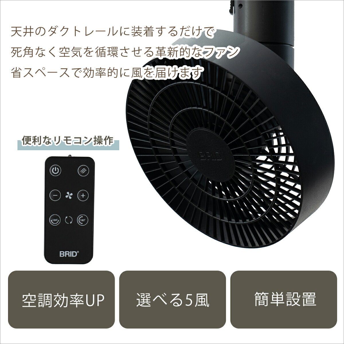 ブリッド ダクトレール ファン 3D 扇風機 003431 シーリングファン 360° 送風 BRID...