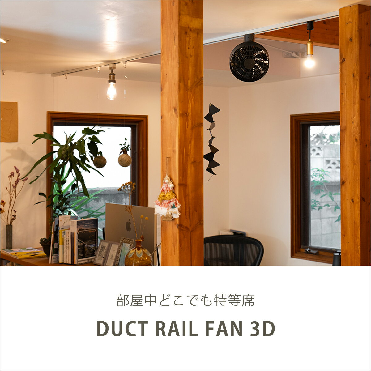 ブリッド ダクトレール ファン 3D 扇風機 003431 シーリングファン 360° 送風 BRID...