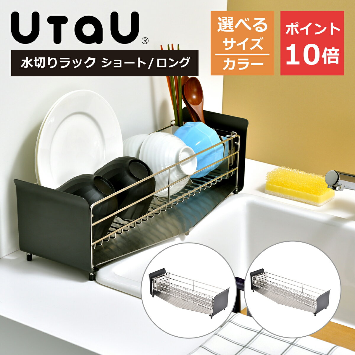 Rakuten - UtaU 水切りラック ショート/ロング ステンレス製水切りかご シンク横ディッシュドレイナー ビーワーススタイル ギフト・のし可
