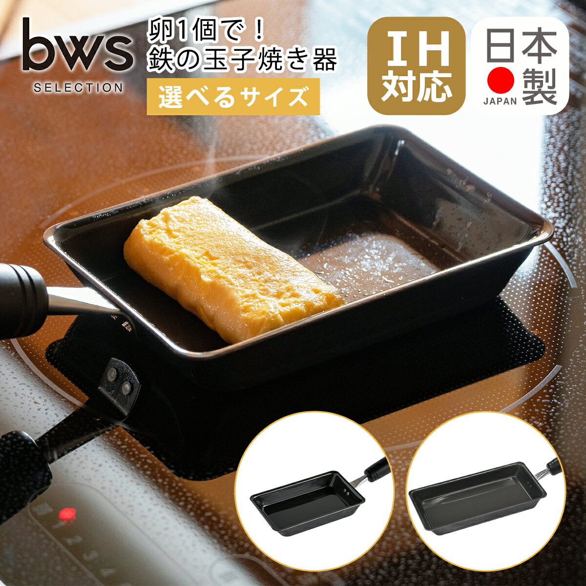 卵1個で！鉄の玉子焼き器 コンパクト/通常サイズ フライパン 鉄製 IH対応 直火（ガス火）対応 bws SELECTION SM-395006 SM-395003 ビーワーススタイル be worth style 一部商品は北海道・沖縄は別途990円加算