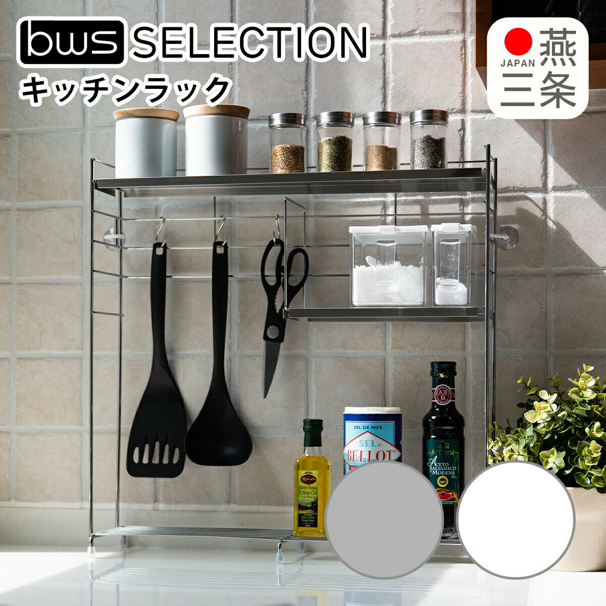 Rakuten - ステンレス天板キッチンラック スパイスラック 調味料ラック 3段棚 日本製 燕三条 ビーワースSELECTION ビーワーススタイル be worth style