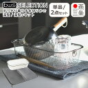 ポイント10倍!すっきり暮らす水切りかご 深型 単品/2点セット 水切りマット MM-700132 KN-270028S 燕三条 日本製 洗い物 ステンレス製 ...