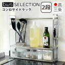 コンロサイドラック 2段 ビーワーススタイル キッチン収納 調整可能 燕三条 日本製 国産 be worth style Stove side rack SB-...