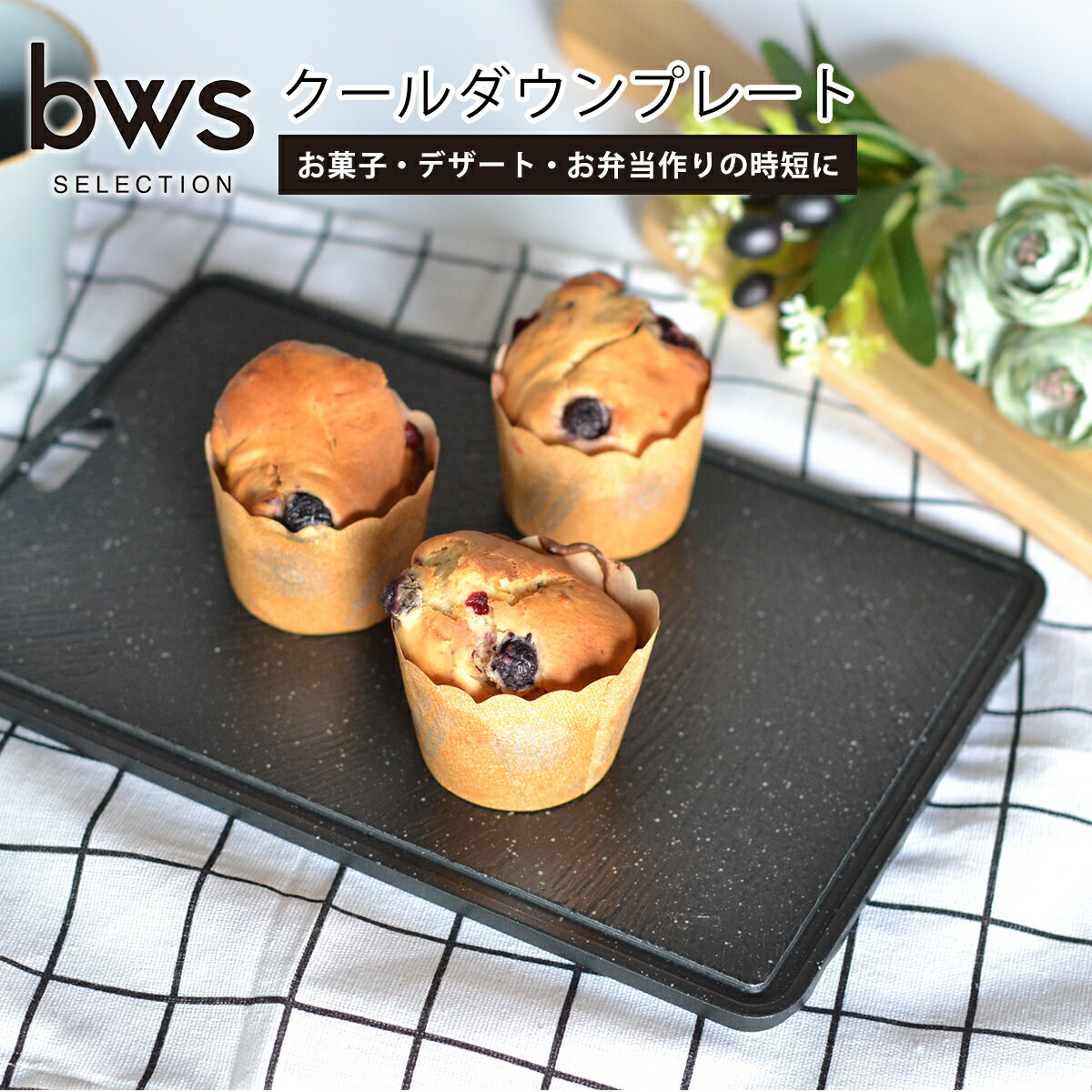 Rakuten - クールダウンプレート KS-385077S 時短 粗熱取りプレート bws SELECTION ビーワーススタイル be worth style ギフト・のし可