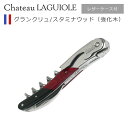 【ポイント5倍 8/11 1:59迄】シャトーラギオール ソムリエナイフ ルージュ & ノワール(赤と黒)強化木 ワインオープナー ブランド コルクスクリュー ...