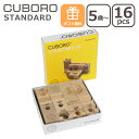 キュボロ スタンダード16 積み木 知育玩具 5歳 木製 CUBORO Standard 16キューブ 202 基本セット スターターセット 木のおもちゃ 玉の塔 ビー玉 5歳から 玉の道 キッズ ブロック スイス クボロ プレゼント【無料ギフト包装】 ギフト・のし可