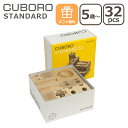 キュボロ 積み木 知育玩具 CUBORO スタンダード 32 キューブ Standard 基本セット 203 スターターセット 木のおもちゃ 玉の塔 ビー玉 木...