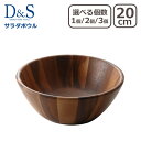 【ポイント5倍 7/26 1:59迄】木製 食器 D&S サラダボウル S MP.478-S 20cm 単品 選べる個数 1個 / 2個セット / 3個セット デザイン アンド スタイル ギフト・のし可 一部商品は北海道・沖縄は別途990円加算