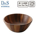 【ポイント5倍 7/26 1:59迄】木製 食器 D&S サラダボウル M MP.478-M 25cm 単品 選べる個数 1個 / 2個セット / 3個セット デザイン アンド スタイル ギフト・のし可