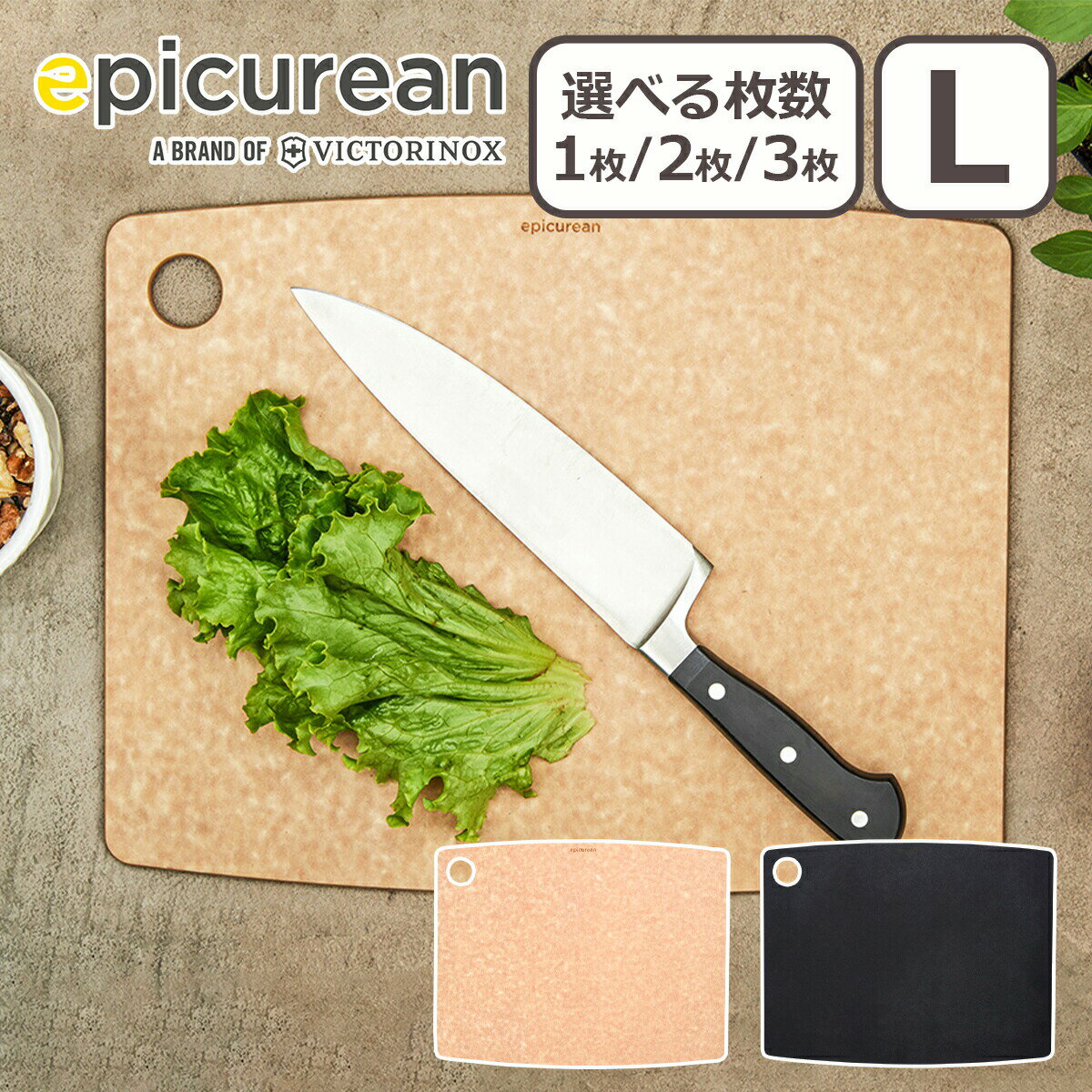 エピキュリアン カッティングボードL epicurean まな板 食洗器・食器乾燥機対応 選べる枚数
