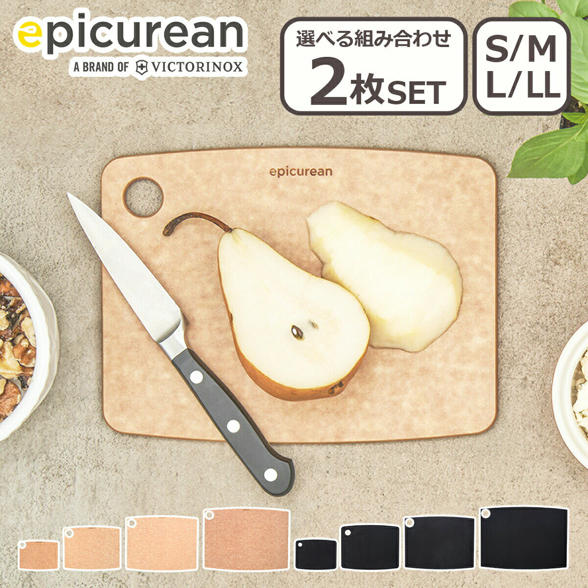 Rakuten - エピキュリアン カッティングボード S/M/L/LL 2枚セット epicurean まな板 選べる組み合せ 一部商品は ギフト・のし可