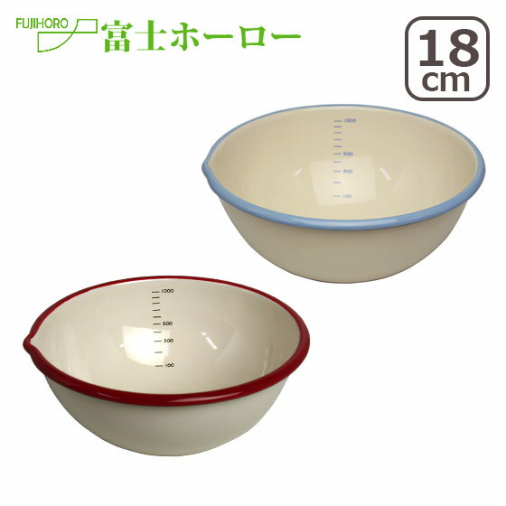 楽天and そらいろ【店内ポイント5倍】富士ホーロー B-M-S （ビームス） 18cm 片口ボール（1.2L） Lサイズ BM-18B TV紹介 琺瑯ボウル fuj061-7 ほうろう